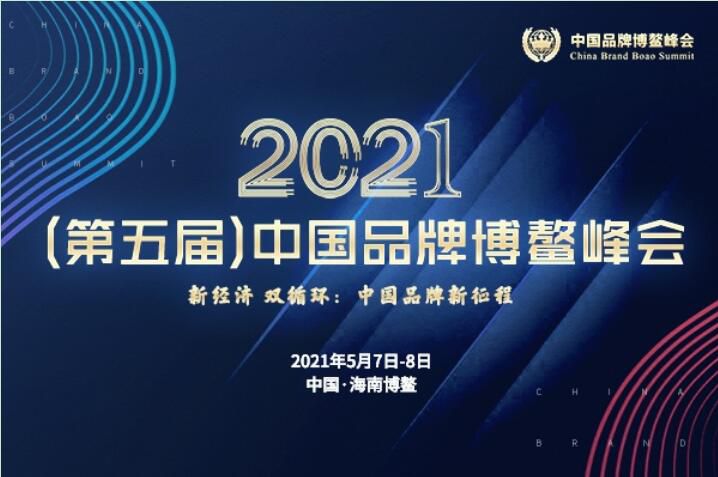 2021（第五届）中国品牌博鳌峰会闭幕，，，，，，，安阳万庄斩获两大奖项